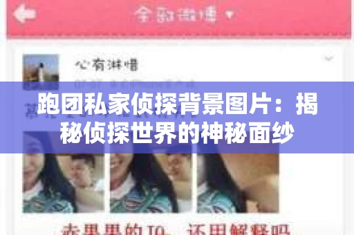 跑团私家侦探背景图片：揭秘侦探世界的神秘面纱