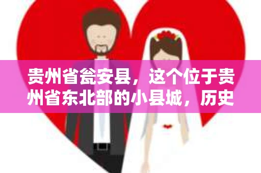 贵州省瓮安县，这个位于贵州省东北部的小县城，历史悠久，风景秀丽。但在这里，你是否会好奇，有没有私家侦探的存在呢？今天，我就来和大家聊聊这个话题。