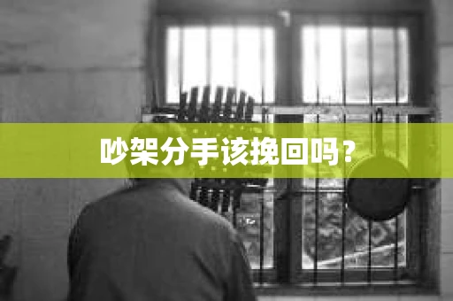 吵架分手该挽回吗？