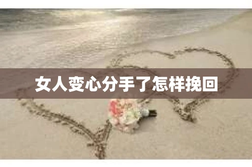 女人变心分手了怎样挽回
