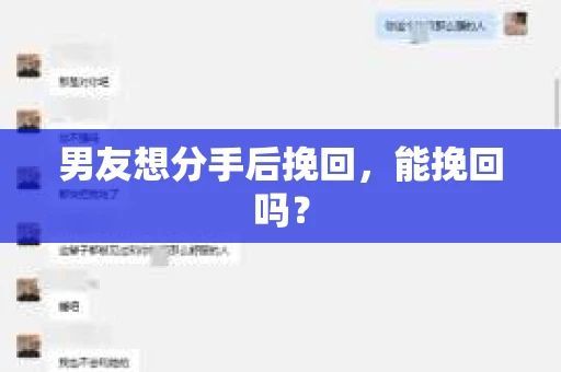 男友想分手后挽回，能挽回吗？