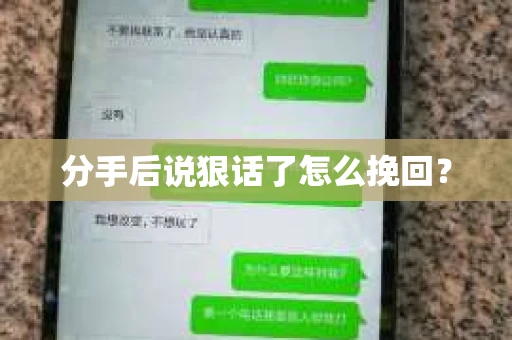 分手后说狠话了怎么挽回？