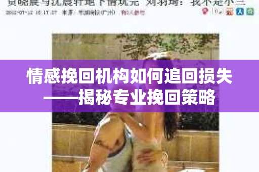 情感挽回机构如何追回损失——揭秘专业挽回策略
