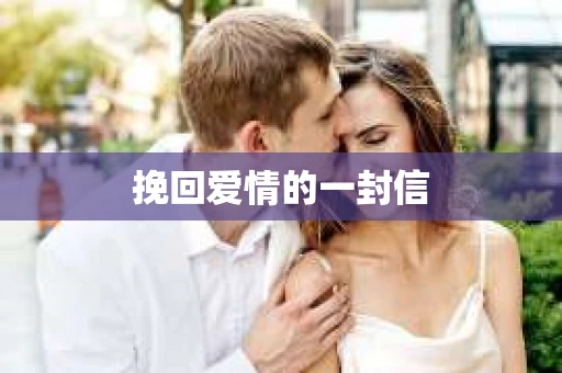 挽回爱情的一封信