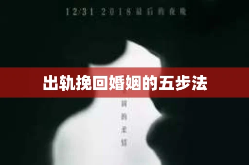 出轨挽回婚姻的五步法