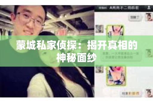 蒙城私家侦探：揭开真相的神秘面纱