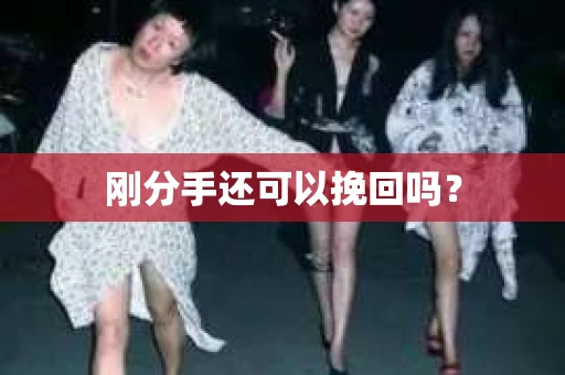 刚分手还可以挽回吗？