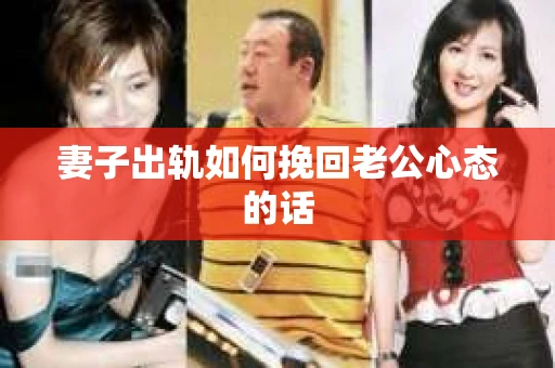 妻子出轨如何挽回老公心态的话
