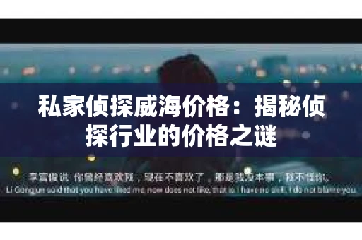 私家侦探威海价格：揭秘侦探行业的价格之谜