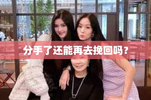 分手了还能再去挽回吗？