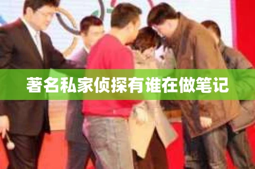 著名私家侦探有谁在做笔记