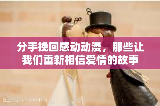 分手挽回感动动漫，那些让我们重新相信爱情的故事