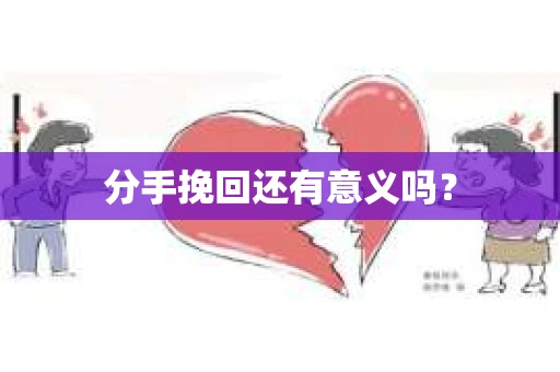 分手挽回还有意义吗？