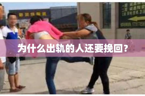 为什么出轨的人还要挽回？
