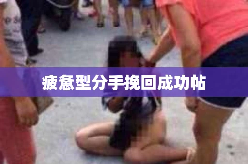 疲惫型分手挽回成功帖