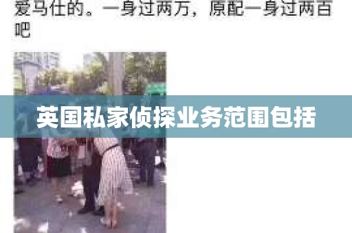 英国私家侦探业务范围包括