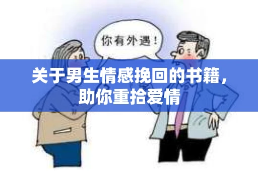 关于男生情感挽回的书籍，助你重拾爱情