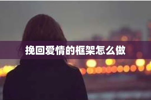 挽回爱情的框架怎么做