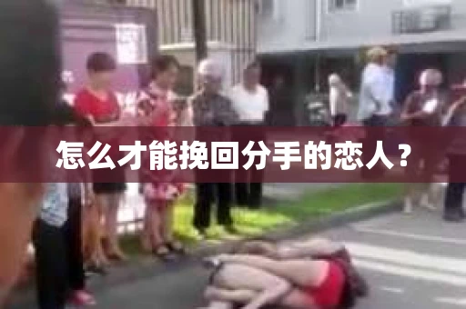 怎么才能挽回分手的恋人？