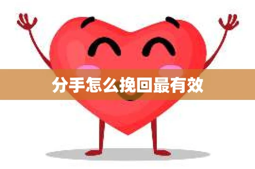 分手怎么挽回最有效