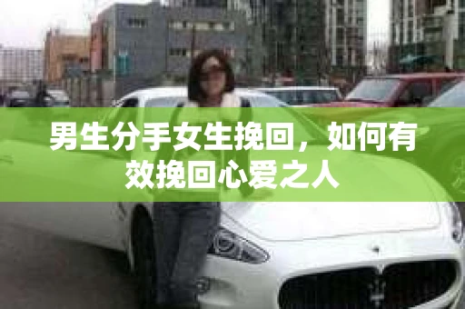 男生分手女生挽回，如何有效挽回心爱之人