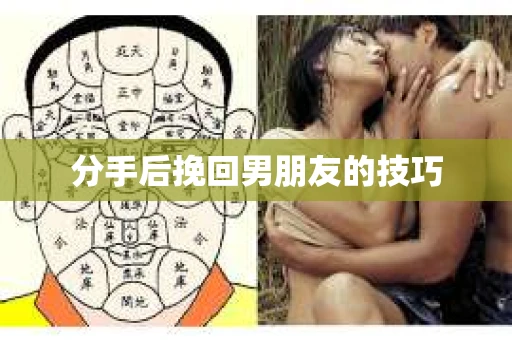 分手后挽回男朋友的技巧