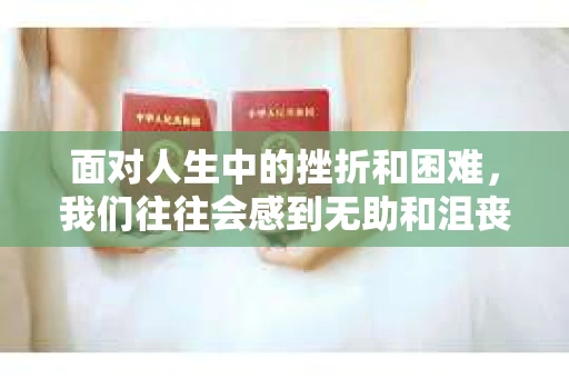面对人生中的挫折和困难，我们往往会感到无助和沮丧。当一段感情因为经济问题而走到了尽头，更是让人心痛。本文将探讨因为欠债而与男友分手的情况，并提供一些建议帮助你在困境中挽回爱情