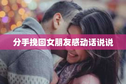 分手挽回女朋友感动话说说