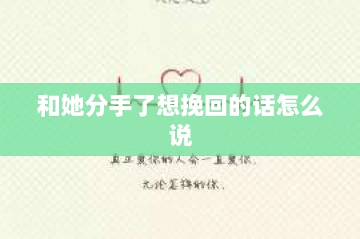 和她分手了想挽回的话怎么说