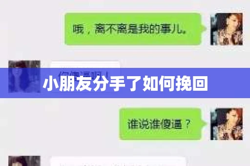 小朋友分手了如何挽回