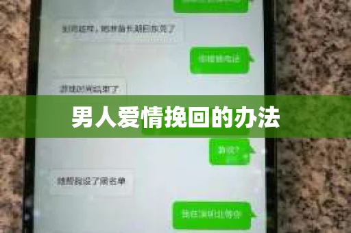 男人爱情挽回的办法
