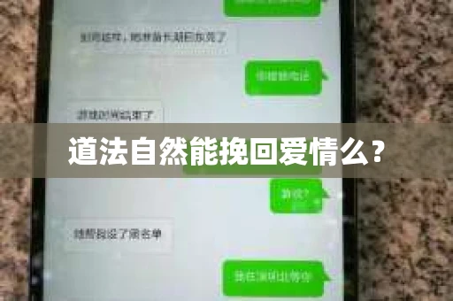 道法自然能挽回爱情么？