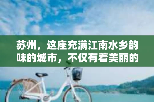 苏州，这座充满江南水乡韵味的城市，不仅有着美丽的自然风光，还有着丰富的历史文化。在这个城市中，私家侦探行业也悄然兴起。那么，苏州最好的私家侦探公司是哪家呢？今天，就让我来为大家揭秘。