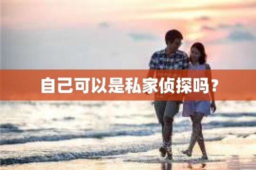 自己可以是私家侦探吗？