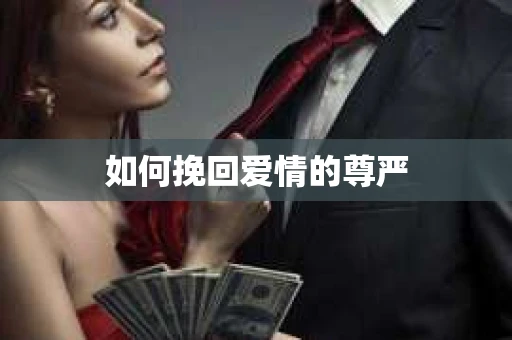 如何挽回爱情的尊严