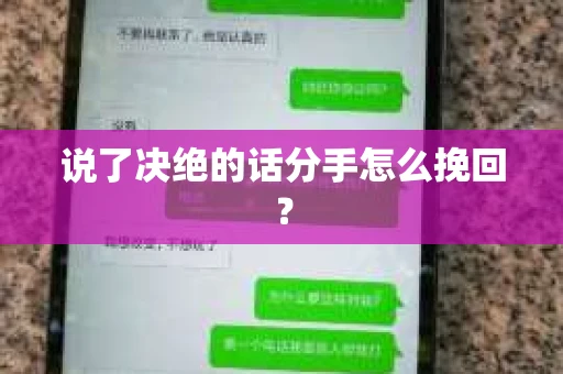 说了决绝的话分手怎么挽回？