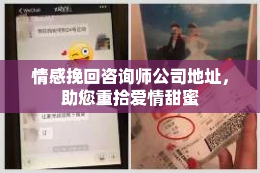 情感挽回咨询师公司地址，助您重拾爱情甜蜜